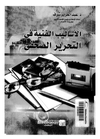 الأساليب الفنية في التحرير الصحفي